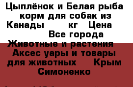  Holistic Blend “Цыплёнок и Белая рыба“ корм для собак из Канады 15,99 кг › Цена ­ 3 713 - Все города Животные и растения » Аксесcуары и товары для животных   . Крым,Симоненко